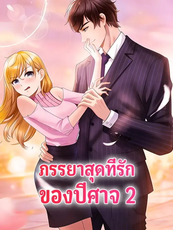 ซีรีส์แนวตั้ง ภรรยาสุดที่รัก ของปีศาจ 2 ซับไทย ครบทุกตอน ดูฟรี HD