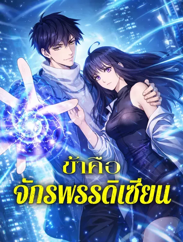 ซีรีส์แนวตั้ง ข้าคือ จักรพรรดิเซียน ซับไทย ครบทุกตอน ดูฟรี HD