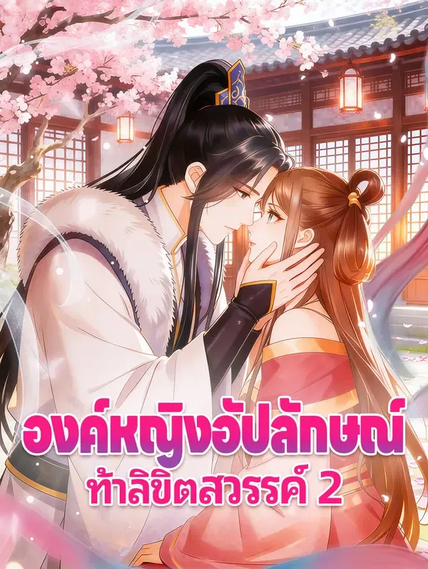ซีรีส์แนวตั้ง องค์หญิงอัปลักษณ์ ท้าลิขิตสวรรค์ 2 ซับไทย ครบทุกตอน ดูฟรี HD