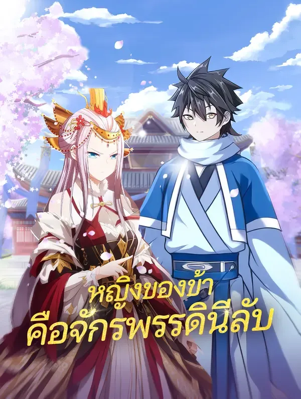 ซีรีส์แนวตั้ง หญิงของข้า คือจักรพรรดินีลับ ซับไทย ครบทุกตอน ดูฟรี HD
