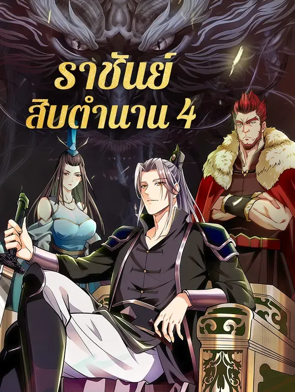 ราชันย์ สิบตำนาน 4