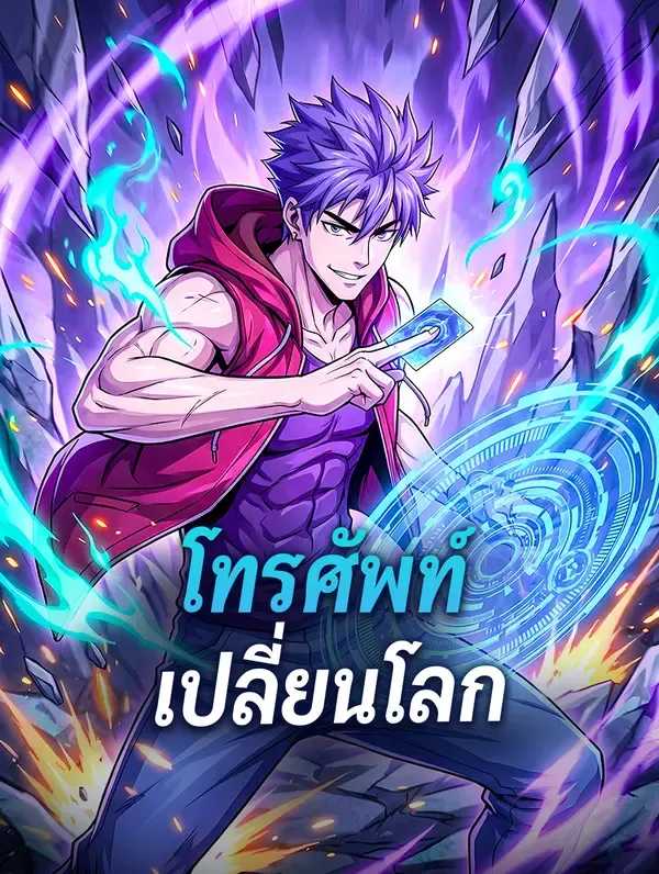 ซีรีส์แนวตั้ง โทรศัพท์เปลี่ยนโลก ซับไทย ครบทุกตอน คมชัด HD
