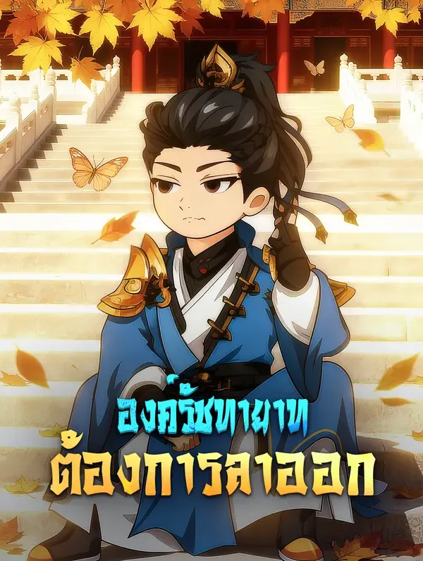 ซีรีส์แนวตั้ง องค์รัชทายาท ต้องการลาออก ซับไทย ครบทุกตอน ดูฟรี HD