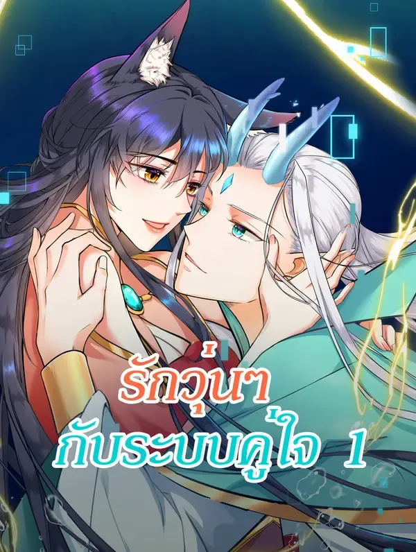 ซีรีส์แนวตั้ง รักวุ่นๆ กับระบบคู่ใจ 1 ซับไทย ครบทุกตอน ดูฟรี HD