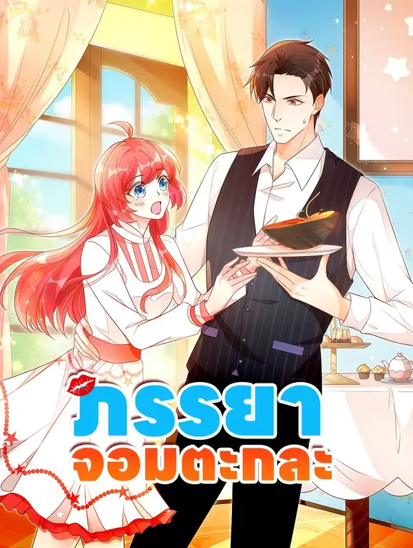 ภรรยา จอมตะกละ