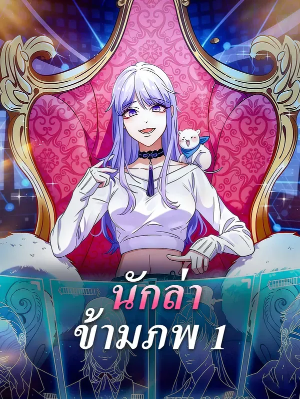 ซีรีส์แนวตั้ง นักล่า ข้ามภพ 1 ซับไทย ครบทุกตอน ดูฟรี HD