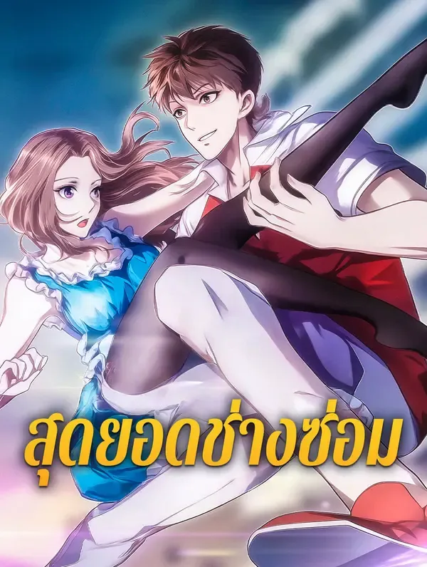 ซีรีส์แนวตั้ง สุดยอดช่างซ่อม ซับไทย ครบทุกตอน ดูฟรี HD