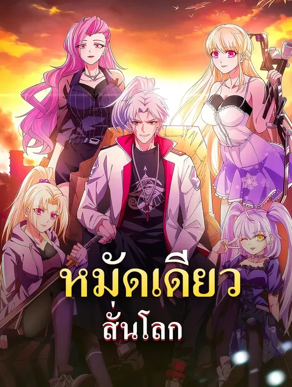 ซีรีส์แนวตั้ง หมัดเดียวสั่นโลก ซับไทย ครบทุกตอน ดูฟรี HD