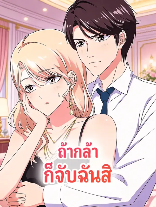 ซีรีส์แนวตั้ง ถ้ากล้า ก็จับฉันสิ ซับไทย ครบทุกตอน ดูฟรี HD
