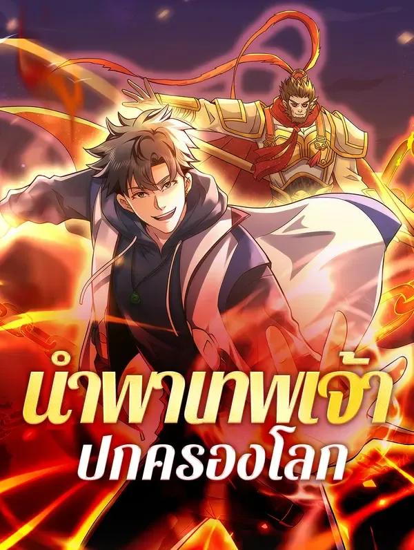 ซีรีส์แนวตั้ง นำพาเทพเจ้า ปกครองโลก ซับไทย ครบทุกตอน ดูฟรี HD