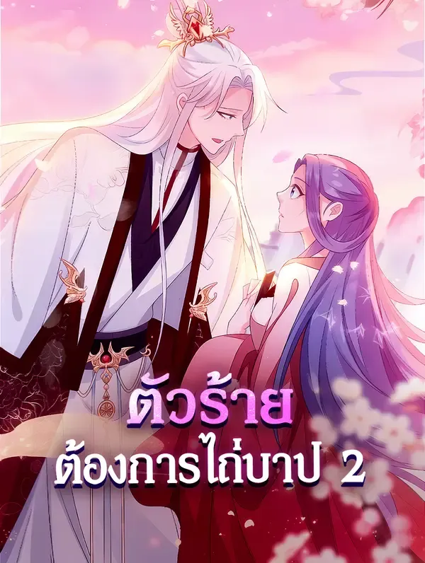 ตัวร้าย ต้องการไถ่บาป 2