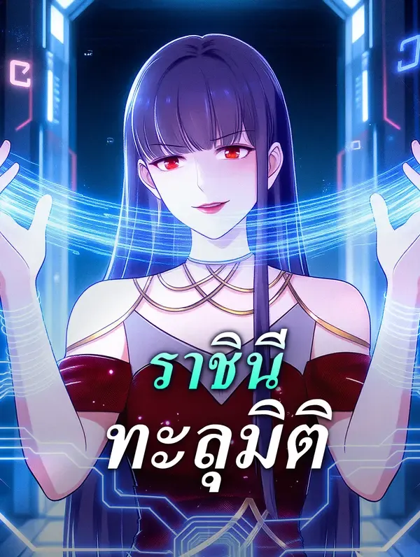 ซีรีส์แนวตั้ง ราชินี ทะลุมิติ ซับไทย ครบทุกตอน ดูฟรี HD