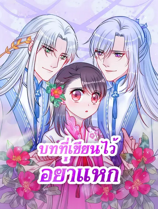 ซีรีส์แนวตั้ง บทที่เขียนไว้ อย่าแหก ซับไทย ครบทุกตอน ดูฟรี HD