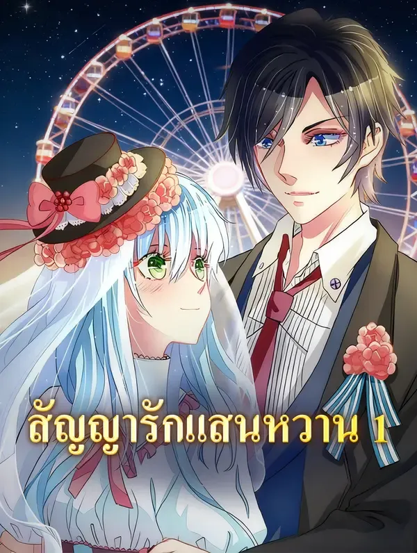 สัญญารักแสนหวาน 1