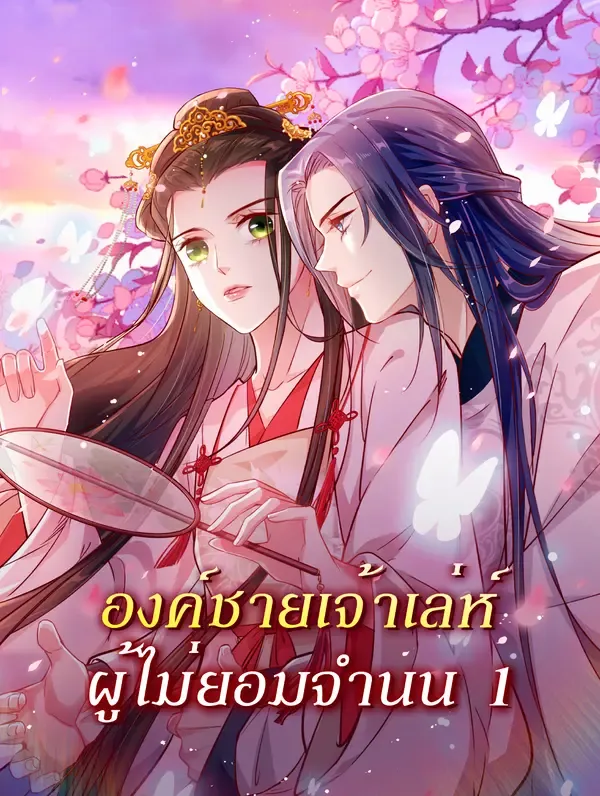 ซีรีส์แนวตั้ง องค์ชายเจ้าเล่ห์ ผู้ไม่ยอมจำนน 1 ซับไทย ครบทุกตอน คมชัด HD