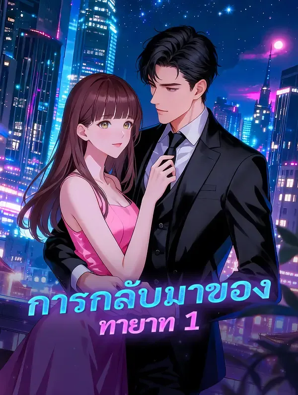 ซีรีส์แนวตั้ง การกลับมาของทายาท 1 ซับไทย ครบทุกตอน ดูฟรี HD