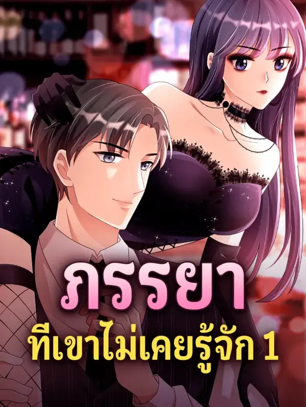 ภรรยา ที่เขาไม่เคยรู้จัก 1