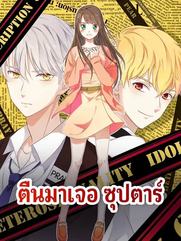 ซีรีส์แนวตั้ง ตื่นมาเจอ ซุปตาร์ ซับไทย ครบทุกตอน คมชัด HD