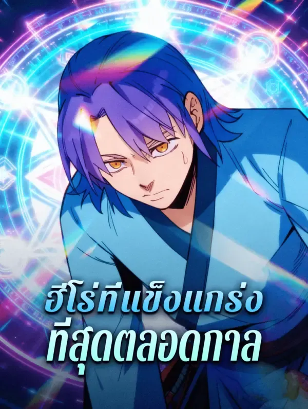 ซีรีส์แนวตั้ง ฮีโร่ที่แข็งแกร่ง ที่สุดตลอดกาล ซับไทย ครบทุกตอน ดูฟรี HD