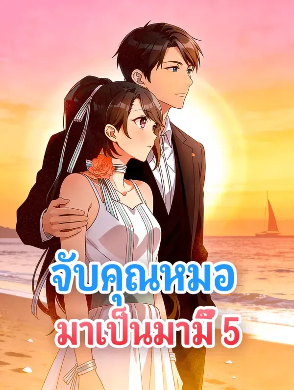 ซีรีส์แนวตั้ง จับคุณหมอ มาเป็นมามี๊ 5 ซับไทย ครบทุกตอน ดูฟรี HD