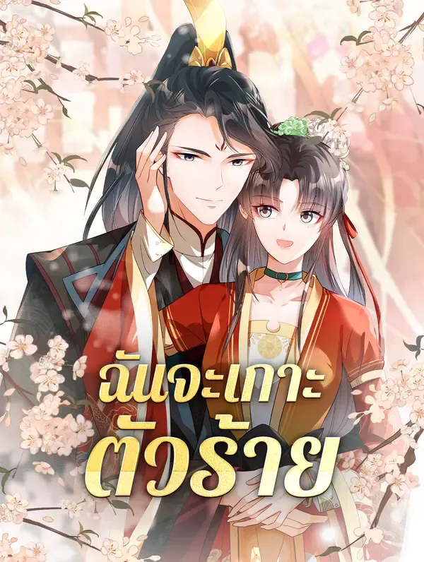 ซีรีส์แนวตั้ง ฉันจะเกาะตัวร้าย ซับไทย ครบทุกตอน คมชัด HD