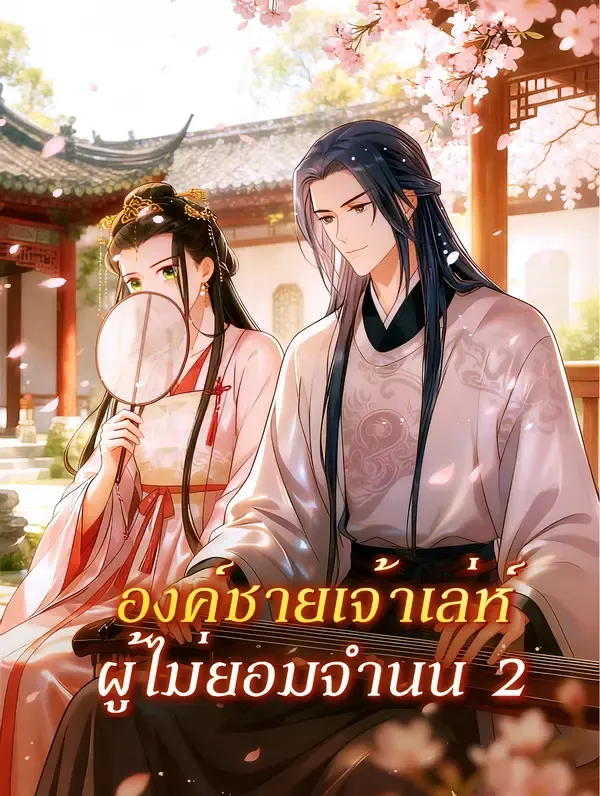 ซีรีส์แนวตั้ง องค์ชายเจ้าเล่ห์ ผู้ไม่ยอมจำนน 2 ซับไทย ครบทุกตอน คมชัด HD