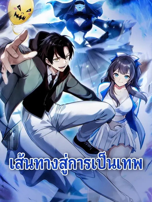 ซีรีส์แนวตั้ง เส้นทางสู่การเป็นเทพ ซับไทย ครบทุกตอน ดูฟรี HD