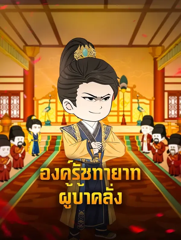 ซีรีส์แนวตั้ง องค์รัชทายาท ผู้บ้าคลั่ง ซับไทย ครบทุกตอน ดูฟรี HD