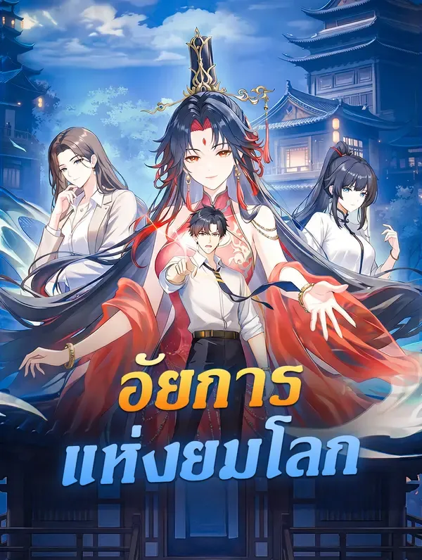 ซีรีส์แนวตั้ง อัยการแห่งยมโลก ซับไทย ครบทุกตอน ดูฟรี HD
