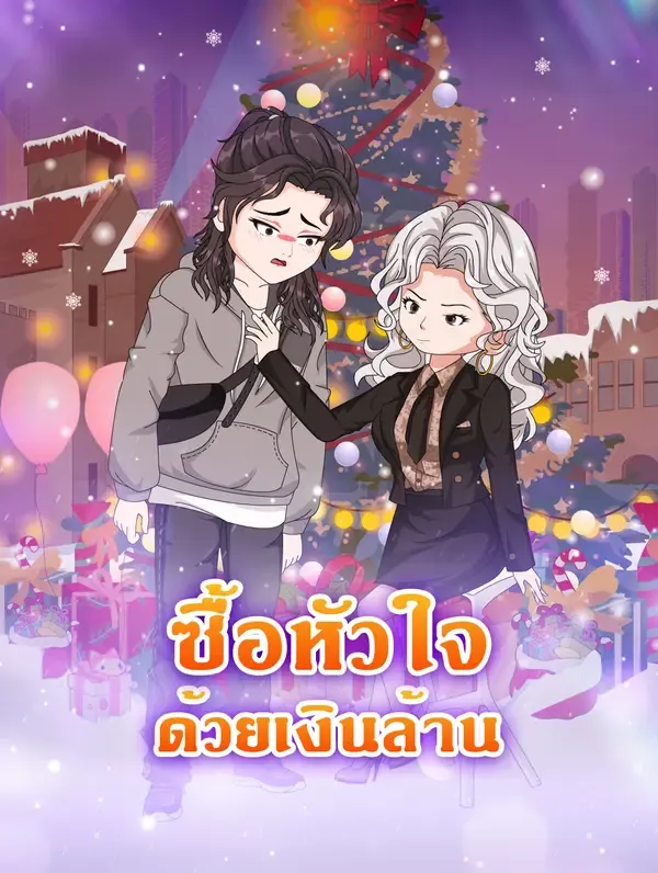 ซีรีส์แนวตั้ง ซื้อหัวใจ ด้วยเงินล้าน ซับไทย ครบทุกตอน ดูฟรี HD