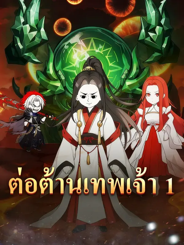 ต่อต้านเทพเจ้า 1