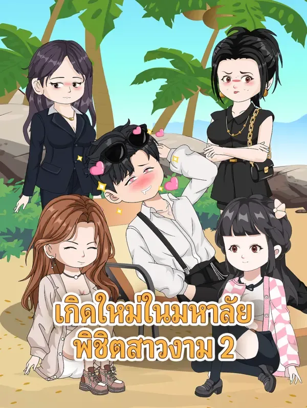 ซีรีส์แนวตั้ง เกิดใหม่ในมหาลัย พิชิตสาวงาม 2 ซับไทย ครบทุกตอน ดูฟรี HD