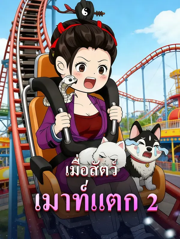 เมื่อสัตว์เมาท์แตก 2