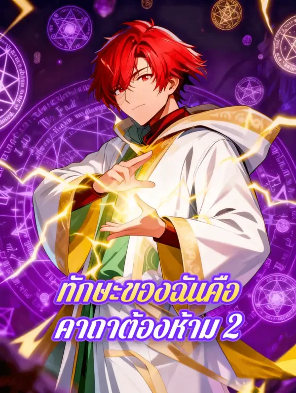 ซีรีส์แนวตั้ง ทักษะของฉันคือ คาถาต้องห้าม 2 ซับไทย ครบทุกตอน ดูฟรี HD