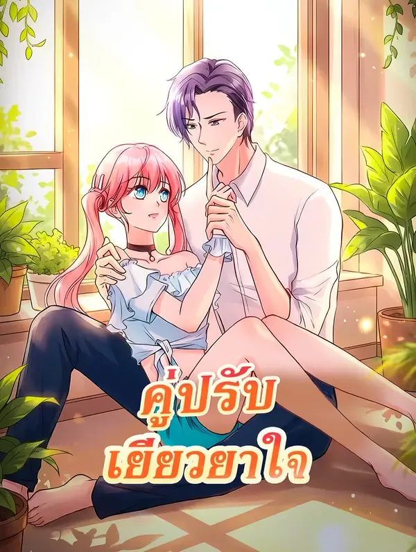 ซีรีส์แนวตั้ง คู่ปรับ เยียวยาใจ ซับไทย ครบทุกตอน คมชัด HD