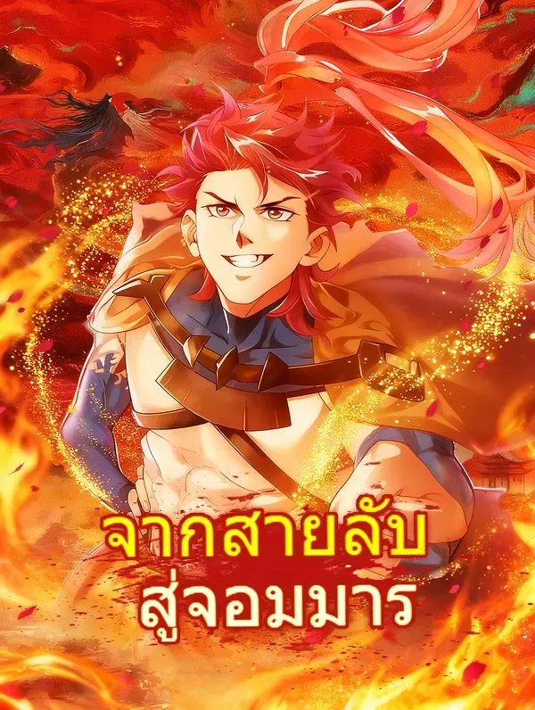 ซีรีส์แนวตั้ง จากสายลับ สู่จอมมาร ซับไทย ครบทุกตอน คมชัด HD