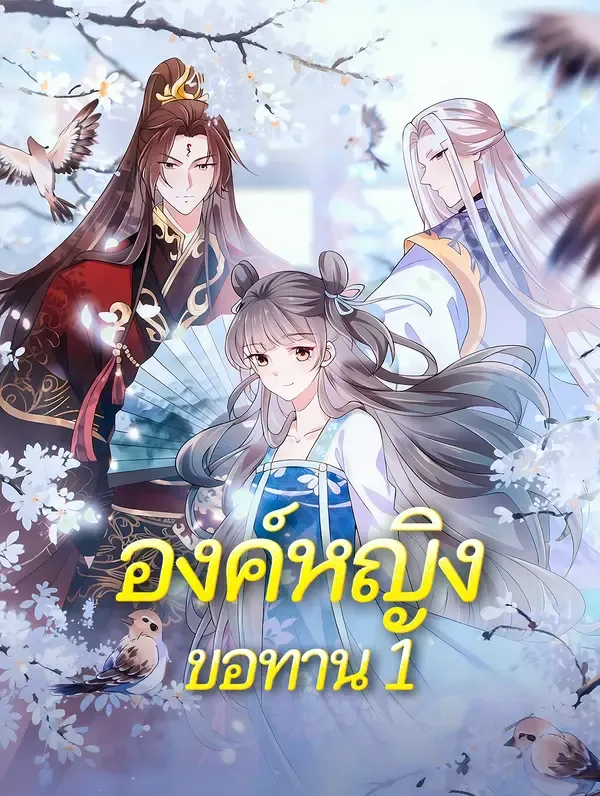 ซีรีส์แนวตั้ง องค์หญิงขอทาน 1 ซับไทย ครบทุกตอน ดูฟรี HD