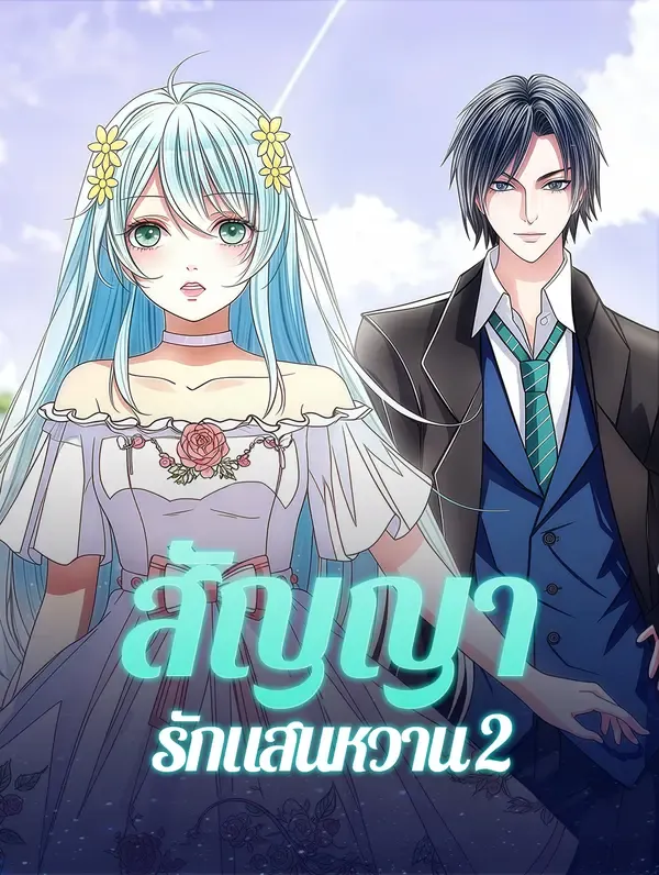 สัญญารักแสนหวาน 2