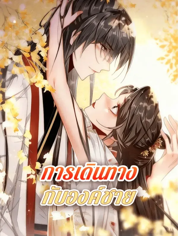การเดินทาง กับองค์ชาย