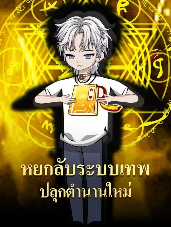 ซีรีส์แนวตั้ง หยกลับระบบเทพ ปลุกตำนานใหม่ ซับไทย ครบทุกตอน ดูฟรี HD
