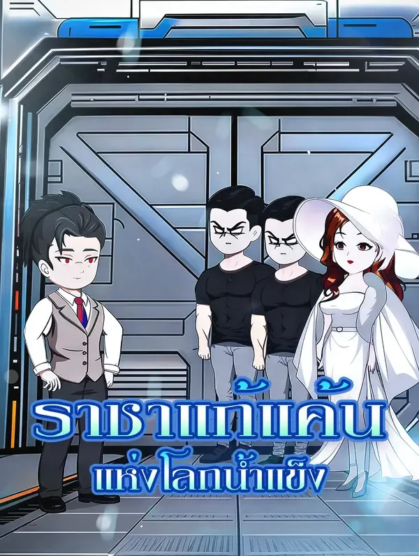 ซีรีส์แนวตั้ง ราชาแก้แค้น แห่งโลกน้ำแข็ง ซับไทย ครบทุกตอน ดูฟรี HD