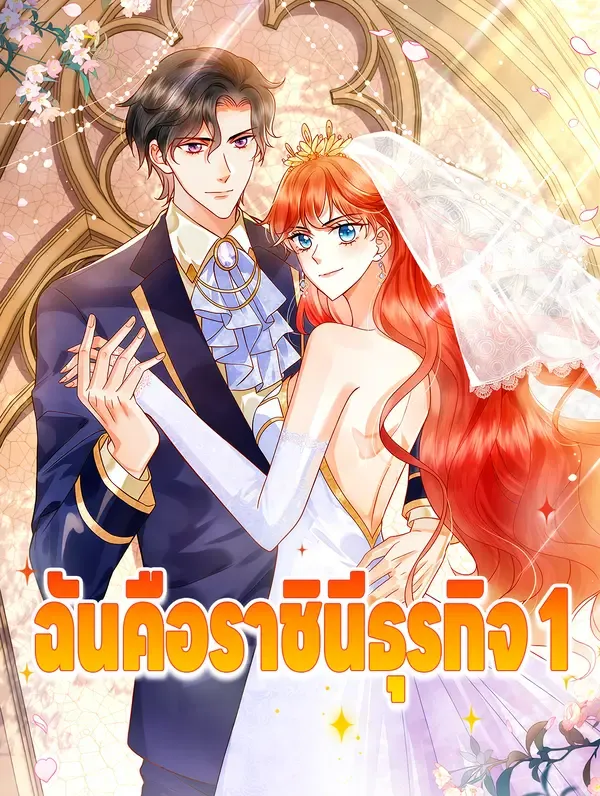 ซีรีส์แนวตั้ง ฉันคือราชินีธุรกิจ 1 ซับไทย ครบทุกตอน ดูฟรี HD