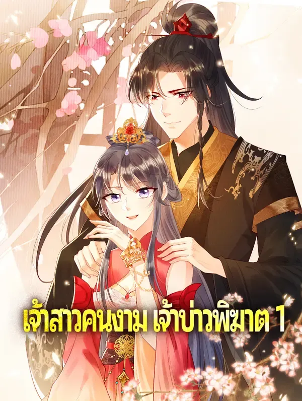 ซีรีส์แนวตั้ง เจ้าสาวคนงาม เจ้าบ่าวพิฆาต 1 ซับไทย ครบทุกตอน ดูฟรี HD