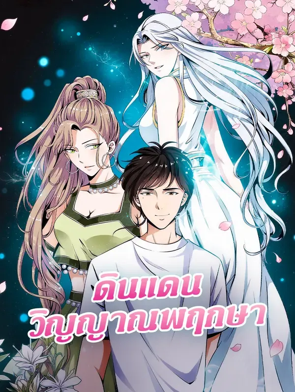 ซีรีส์แนวตั้ง ดินแดน วิญญาณพฤกษา ซับไทย ครบทุกตอน ดูฟรี HD