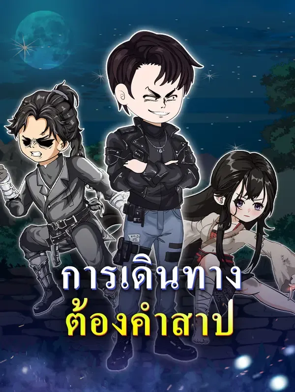 การเดินทาง ต้องคำสาป