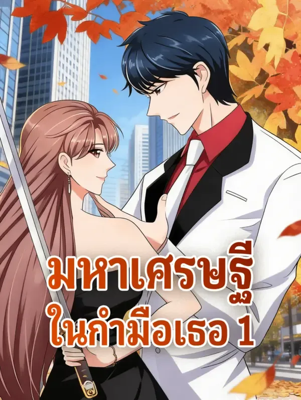 ซีรีส์แนวตั้ง มหาเศรษฐี ในกำมือเธอ 1 ซับไทย ครบทุกตอน คมชัด HD