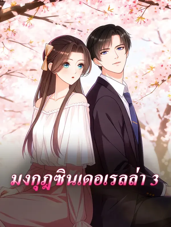 ซีรีส์แนวตั้ง มงกุฎซินเดอเรลล่า 3 ซับไทย ครบทุกตอน ดูฟรี HD