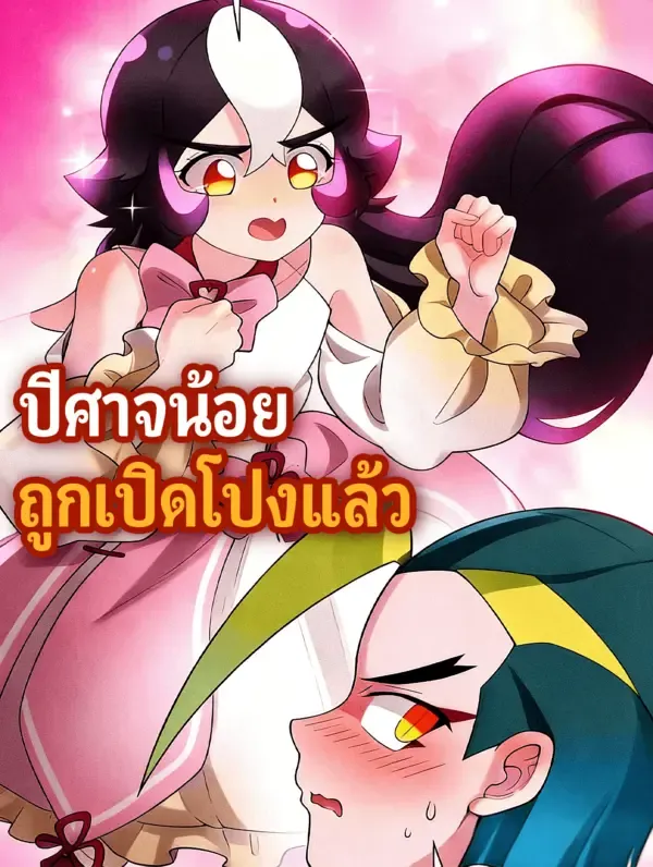 ซีรีส์แนวตั้ง ปีศาจน้อย ถูกเปิดโปงแล้ว ซับไทย ครบทุกตอน คมชัด HD