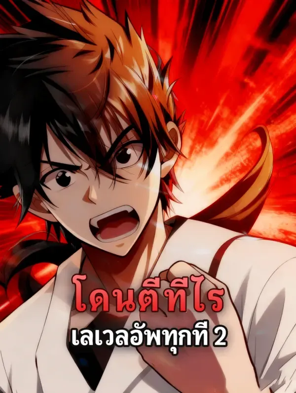ซีรีส์แนวตั้ง โดนตีทีไร เลเวลอัพทุกที 2 ซับไทย ครบทุกตอน ดูฟรี HD