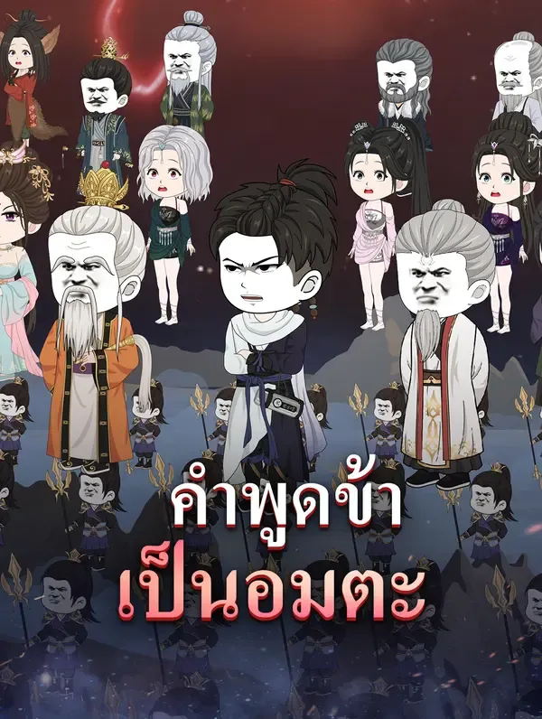 คำพูดข้า เป็นอมตะ